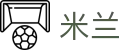 米兰世界杯新用户注册送礼包